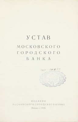 Устав Московского городского банка. М.: Изд. Мос. гор. банка, 1926.